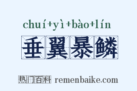 垂翼暴鳞是什么意思的图片